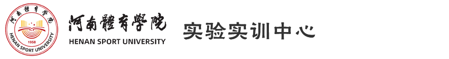 实验实训中心